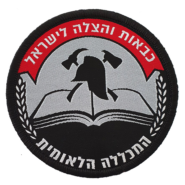 פאטצ' כבאות והצלה המכללה הלאומית