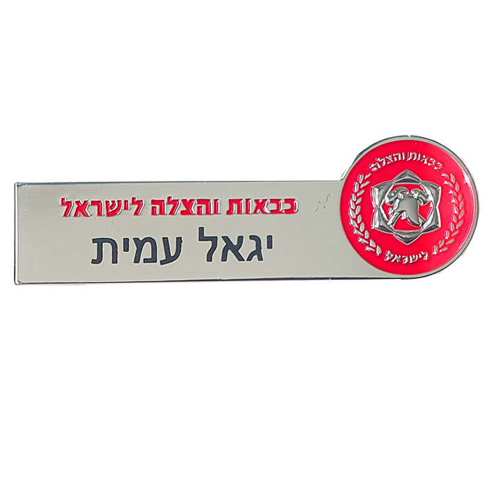 תג שם לוחם אש – כבאי חדש.