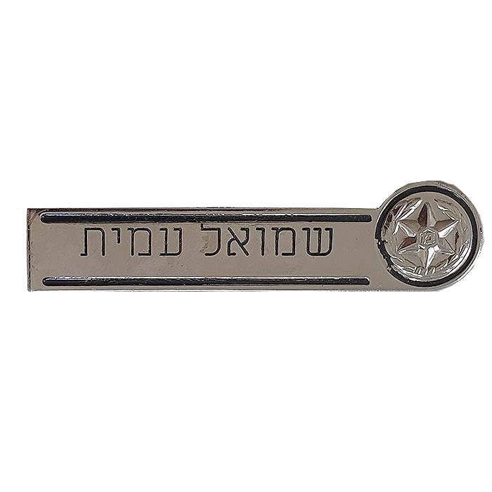 תג שם שוטר לחולצה + חריטה