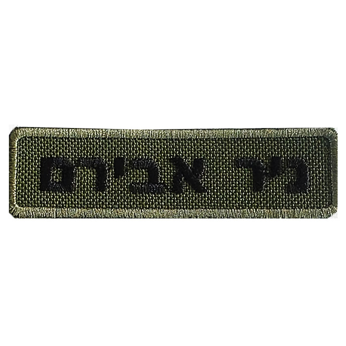 תג שם לחייל רקום