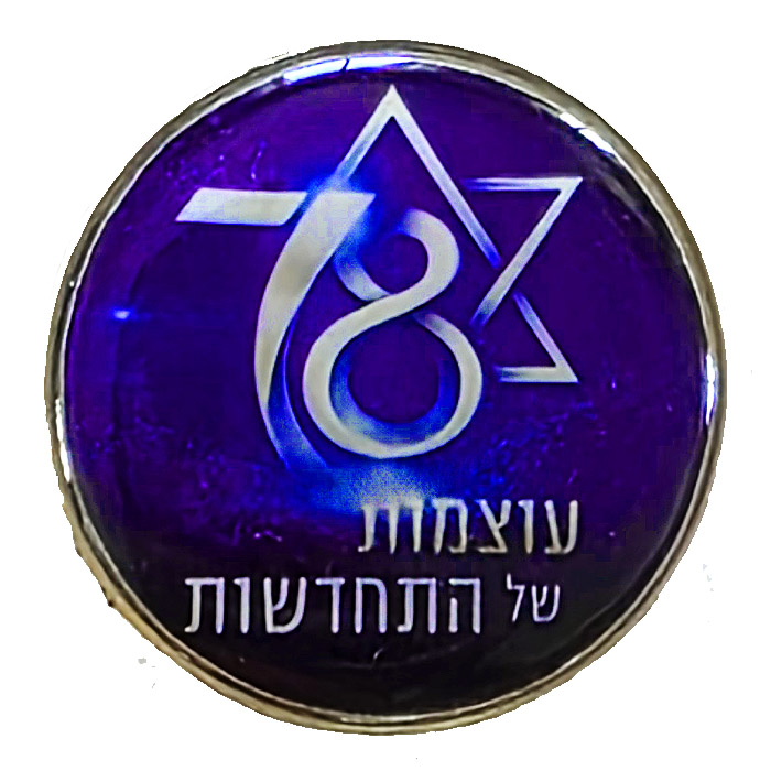 סמל 78 שנה לעצמאות ישראל